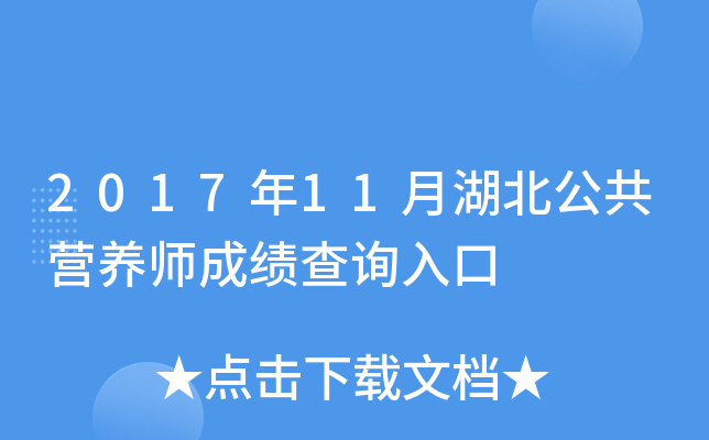 2017年11月湖北公共营养师成绩查询入口