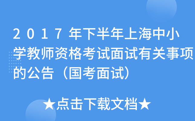 2017年下半年上海中小开云kaiyun(中国)教师资格考试面试有关事项的公告（国考面试）