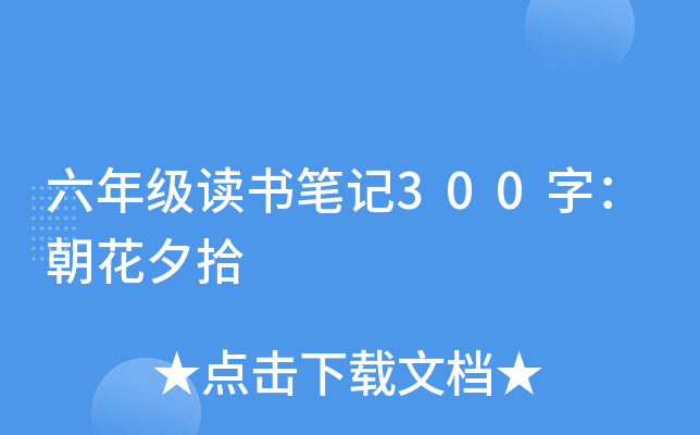 六年级读书笔记300字：朝花夕拾