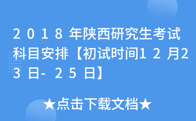 2018�������о������Կ�Ŀ���š�����ʱ��12��23��-25�ա�