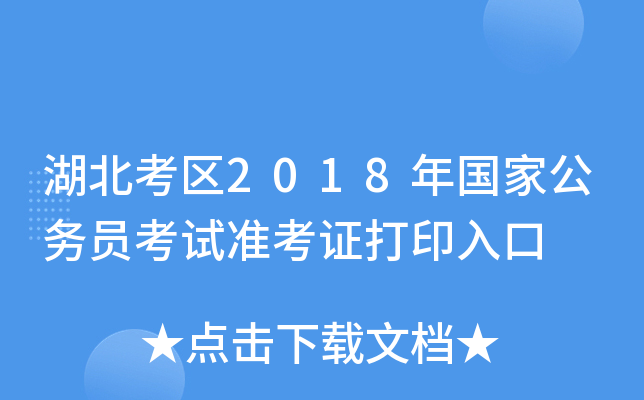湖北考区2018年国家公务员考试准考证打印入口
