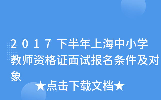 2017下半年上海中小开云kaiyun(中国)教师资格证面试报名条件及对象