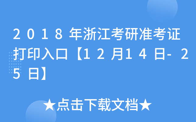 2018年浙江考研准考证打印入口【12月14日-25日】