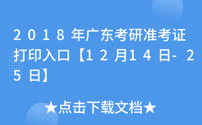2018年广东考研准考证打印入口【12月14日-25日】