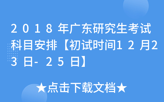 2018��㶫�о������Կ�Ŀ���š�����ʱ��12��23��-25�ա�