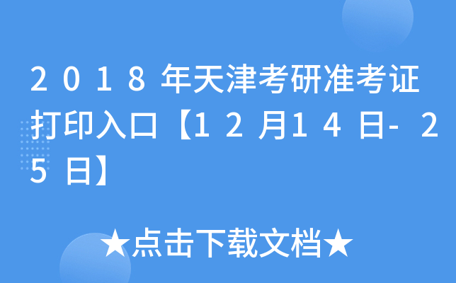 2018年天津考研准考证打印入口【12月14日-25日】