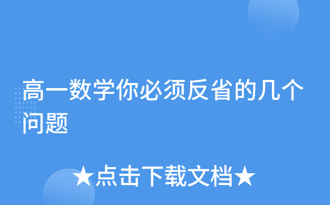 高一数开云kaiyun(中国)你必须反省的几个问题