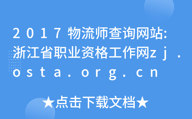 2017物流师查询网站:浙江省职业资格工作网zj.osta.org.cn