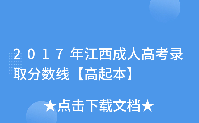 2017年江西成人高考录取分数线【高起本】