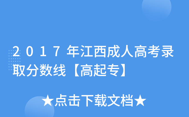 2017年江西成人高考录取分数线【高起专】