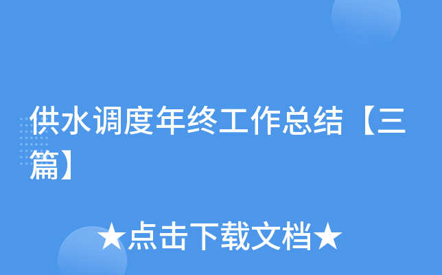供水调度年终工作总结【三篇】