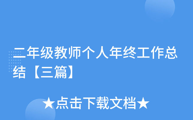 二年级教师个人年终工作总结【三篇】