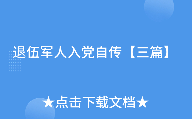 退伍军人入党自传【三篇】