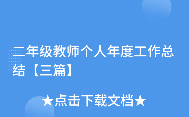 二年级教师个人年度工作总结【三篇】