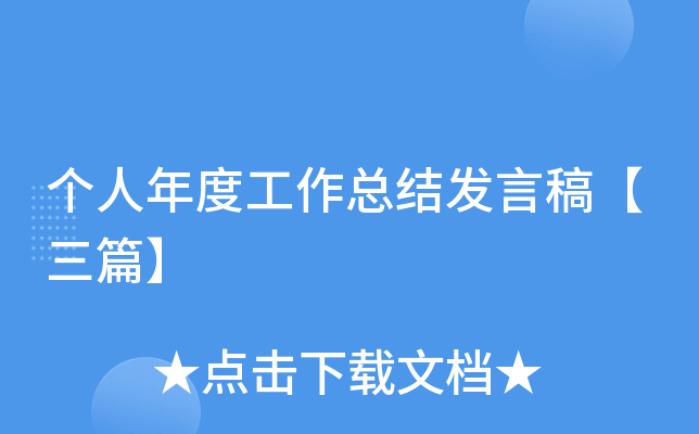 个人年度工作总结发言稿【三篇】