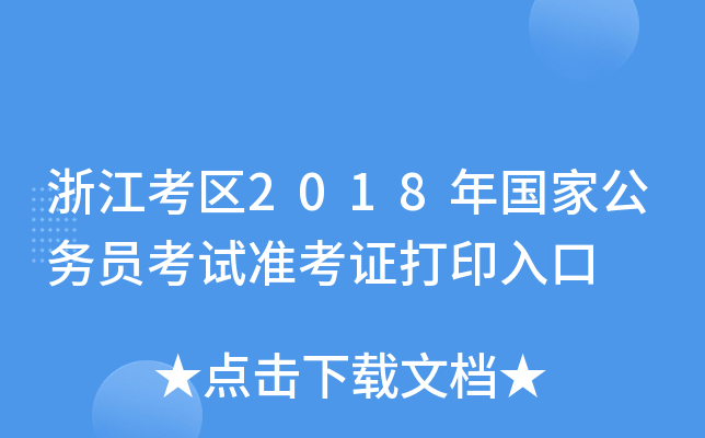 浙江考区2018年国家公务员考试准考证打印入口