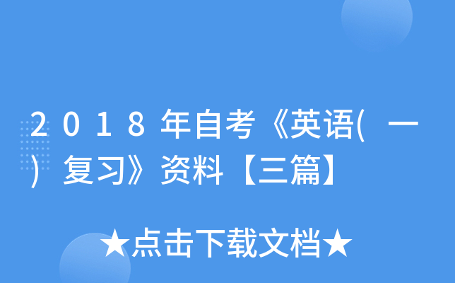 2018年自考《英语(一)复习》资料【三篇】