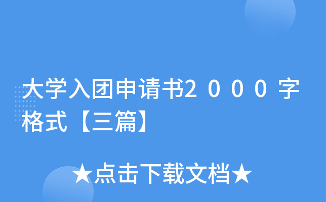 大开云kaiyun(中国)入团申请书2000字格式【三篇】