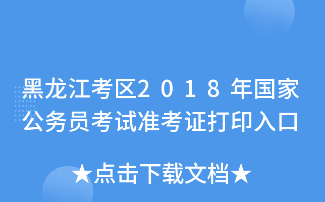 黑龙江考区2018年国家公务员考试准考证打印入口