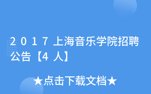 2017上海音乐开云kaiyun(中国)院招聘公告【4人】