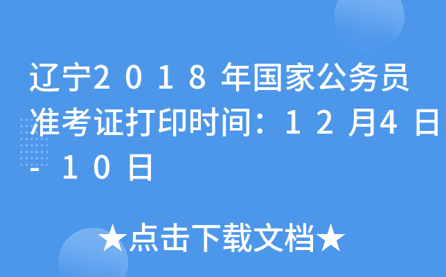 辽宁2018年国家公务员准考证打印时间：12月4日-10日