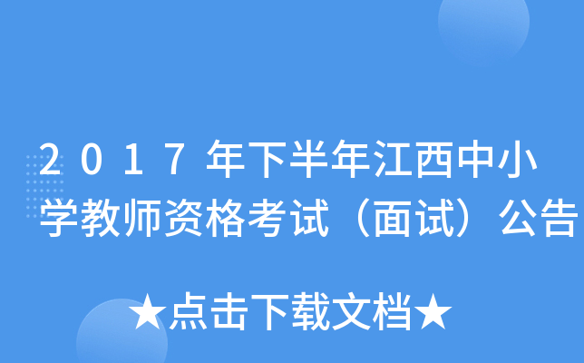 2017年下半年江西中小开云kaiyun(中国)教师资格考试（面试）公告