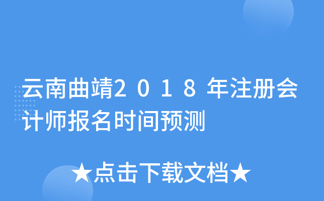 云南曲靖2018年注册会计师报名时间预测