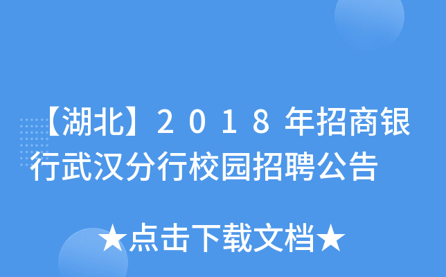 【湖北】2018年招商银行武汉分行校园招聘公告