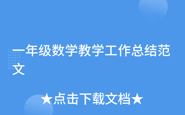 一年级数开云kaiyun(中国)教开云kaiyun(中国)工作总结范文