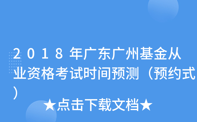2018年广东广州基金从业资格考试时间预测（预约式）