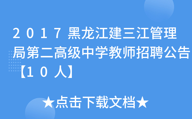 2017黑龙江建三江管理局第二高级中开云kaiyun(中国)教师招聘公告【10人】