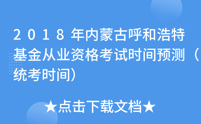 2018年内蒙古呼和浩特基金从业资格考试时间预测（统考时间）