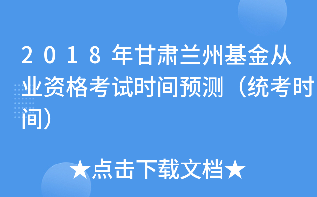 2018年甘肃兰州基金从业资格考试时间预测（统考时间）