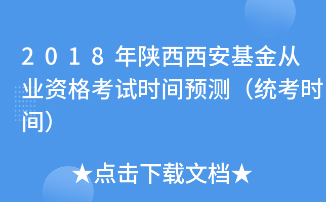 2018年陕西西安基金从业资格考试时间预测（统考时间）