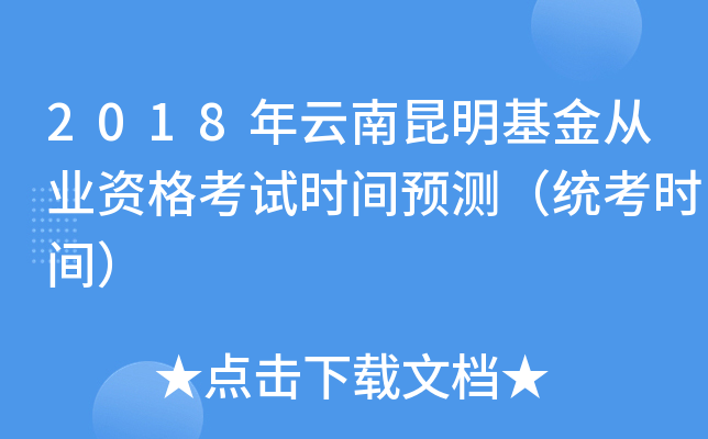 2018年云南昆明基金从业资格考试时间预测（统考时间）