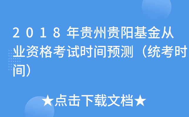 2018年贵州贵阳基金从业资格考试时间预测（统考时间）