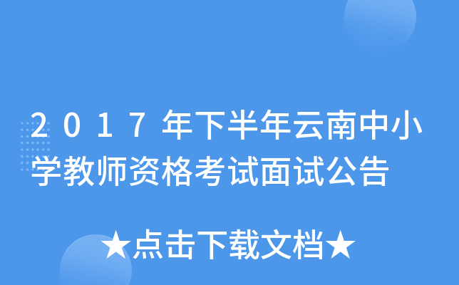 2017年下半年云南中小开云kaiyun(中国)教师资格考试面试公告