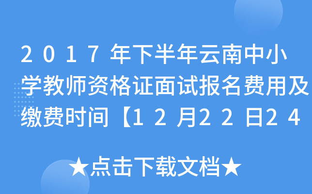 2017年下半年云南中小开云kaiyun(中国)教师资格证面试报名费用及缴费时间【12月22日24:00前】