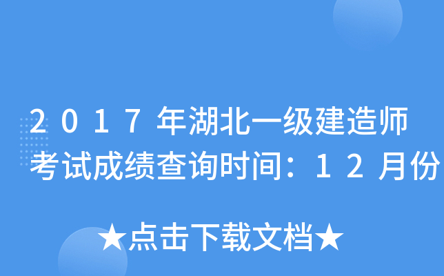 2017年湖北一级建造师考试成绩查询时间：12月份