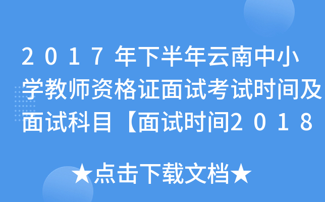 2017年下半年云南中小开云kaiyun(中国)教师资格证面试考试时间及面试科目【面试时间2018年1月6-7日】
