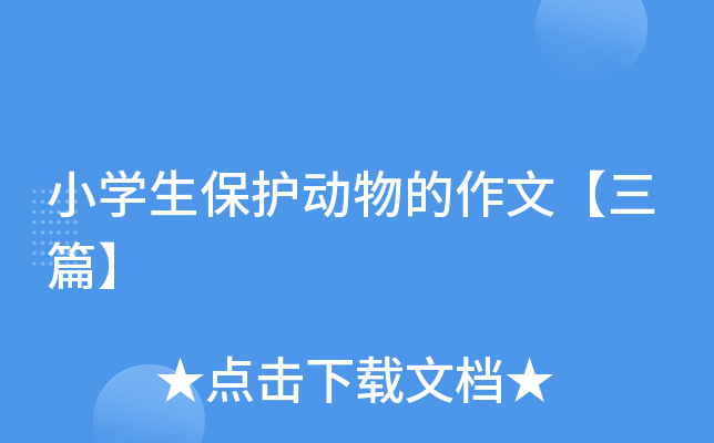 小开云kaiyun(中国)生保护动物的作文【三篇】