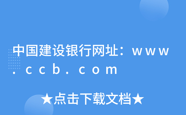 中国建设银行网址：www.ccb.com