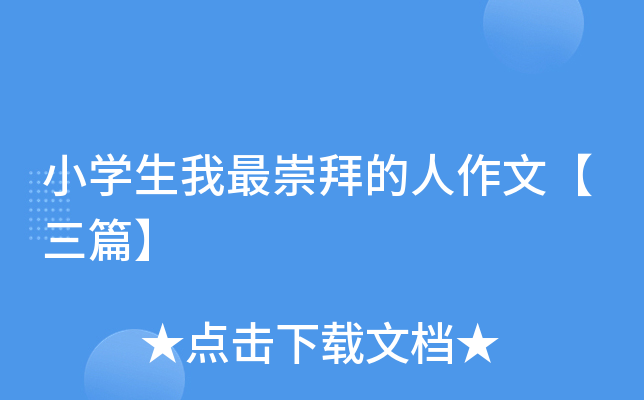 小开云kaiyun(中国)生我最崇拜的人作文【三篇】