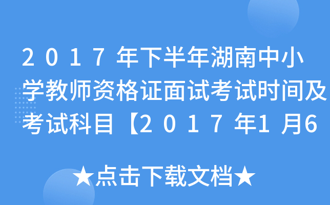 2017年下半年湖南中小开云kaiyun(中国)教师资格证面试考试时间及考试科目【2017年1月6-7日】
