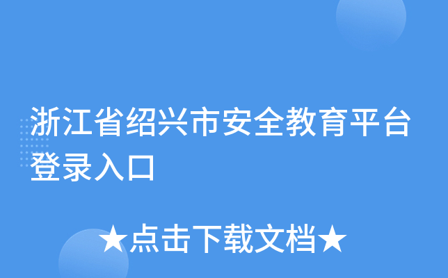 浙江省绍兴市安全教育平台登录入口