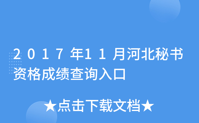 2017年11月河北秘书资格成绩查询入口
