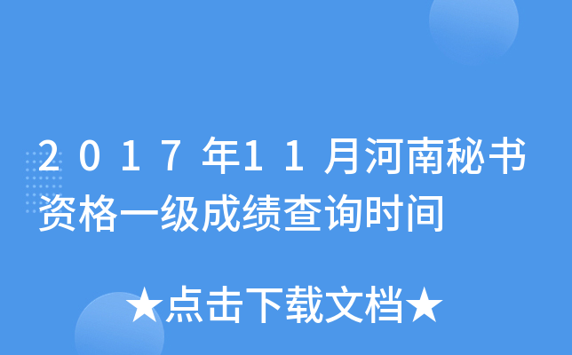 2017年11月河南秘书资格一级成绩查询时间