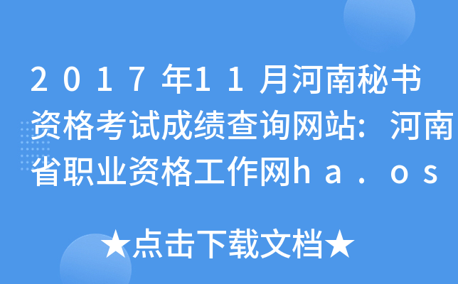 2017年11月河南秘书资格考试成绩查询网站:河南省职业资格工作网ha.osta.org.cn