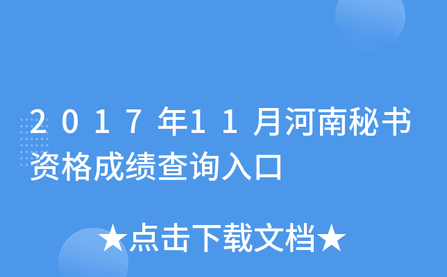 2017年11月河南秘书资格成绩查询入口