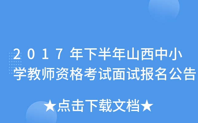 2017年下半年山西中小开云kaiyun(中国)教师资格考试面试报名公告